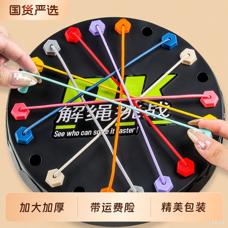 解绳大挑战思维训练专注力二人对战亲子互动益智桌游儿童玩具女孩
