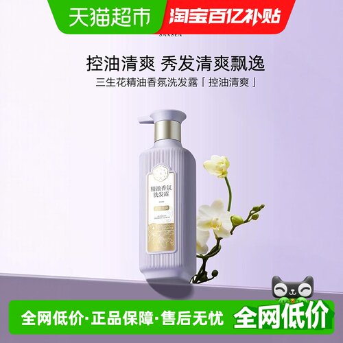 三生花精油香氛控油清爽洗发水
