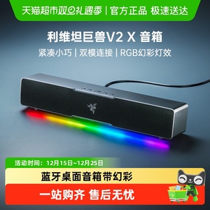 Razer雷蛇利维坦巨兽V2 X条形蓝牙桌面音箱带幻彩