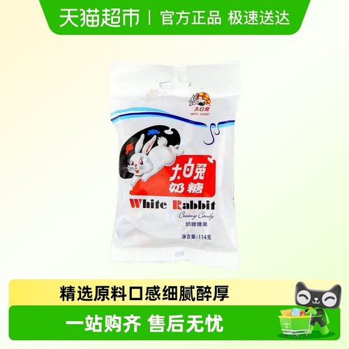 冠生园大白兔原味奶糖颗颗香浓