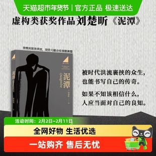 【亲签版】泥潭 刘楚昕小说 2025年新书 漓江文学奖余华推荐