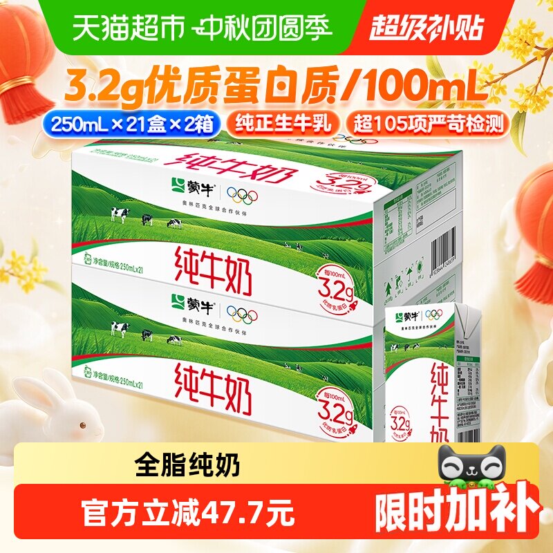 蒙牛全脂纯牛奶早餐250ml*42包