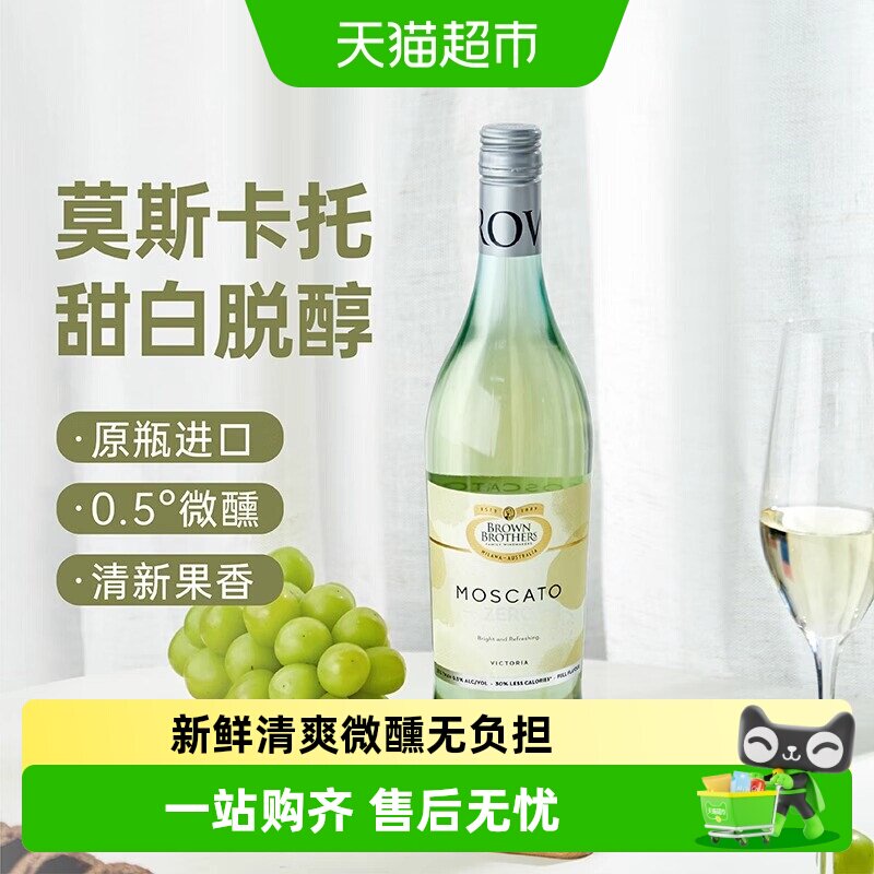澳大利亚进口布琅兄弟莫斯卡托甜白甜红脱醇葡萄酒女士甜酒