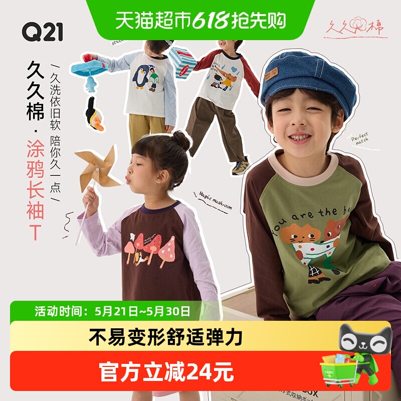 Q21久久棉涂鸦儿童长袖T恤男女童60支棉撞色圆领长袖上衣打底衫