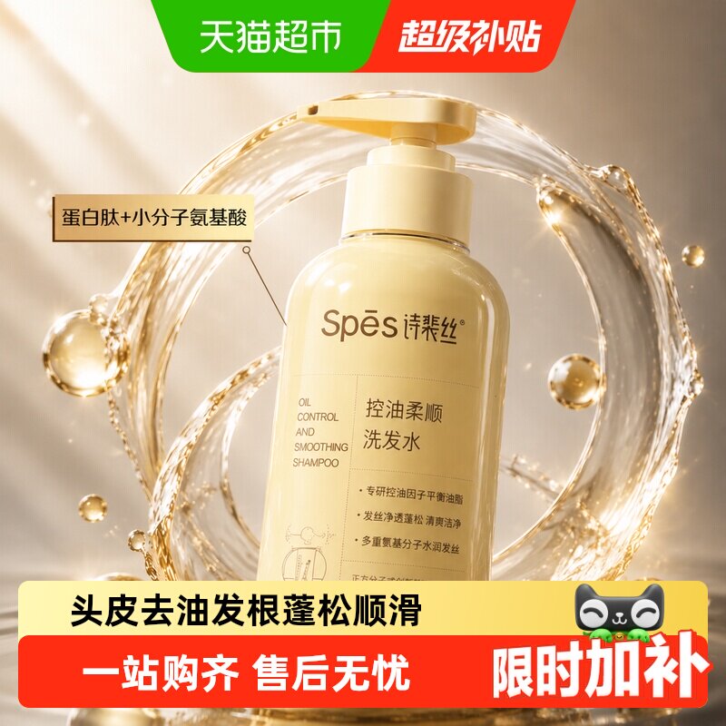 Spes诗裴丝控油柔顺洗发水修护顺滑去油蓬松去屑改善毛躁洗发露