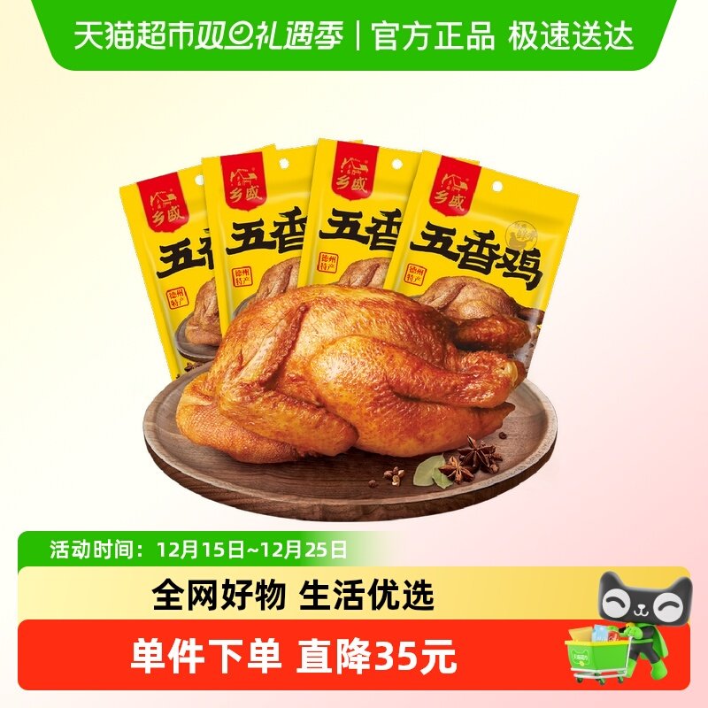 乡盛鸡熟食五香鸡400g*4只熟食腊味年货囤货卤味特产烧鸡烤鸡熟食