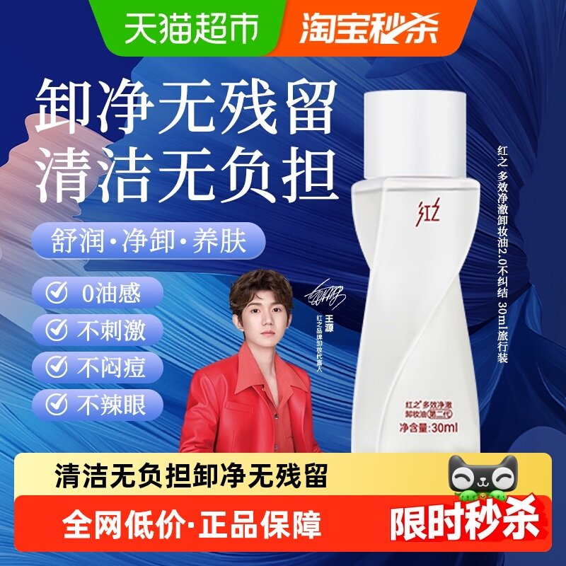 红之不纠结2.0旅行装卸妆油30ml