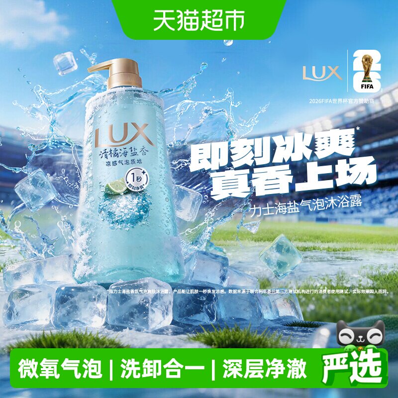 力士世界杯净透清凉清爽气泡沐浴露留香