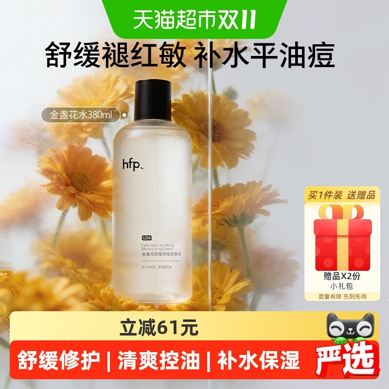 hfp金盏花爽肤水油皮痘肌湿敷水修护补水乳保清爽控油化妆水
