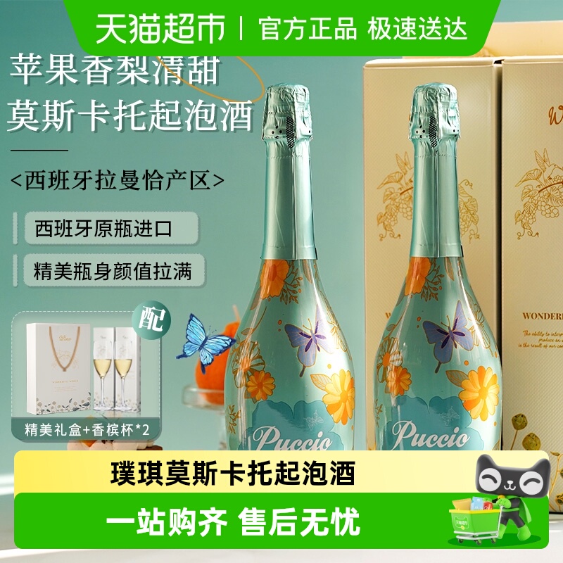 西班牙原瓶进口莫斯卡托起泡酒