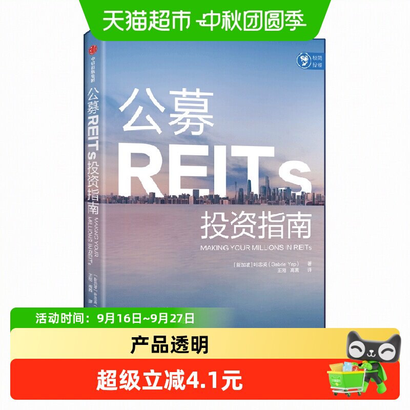 公募REITs投资指南 叶忠英著 不动产投资信托基金