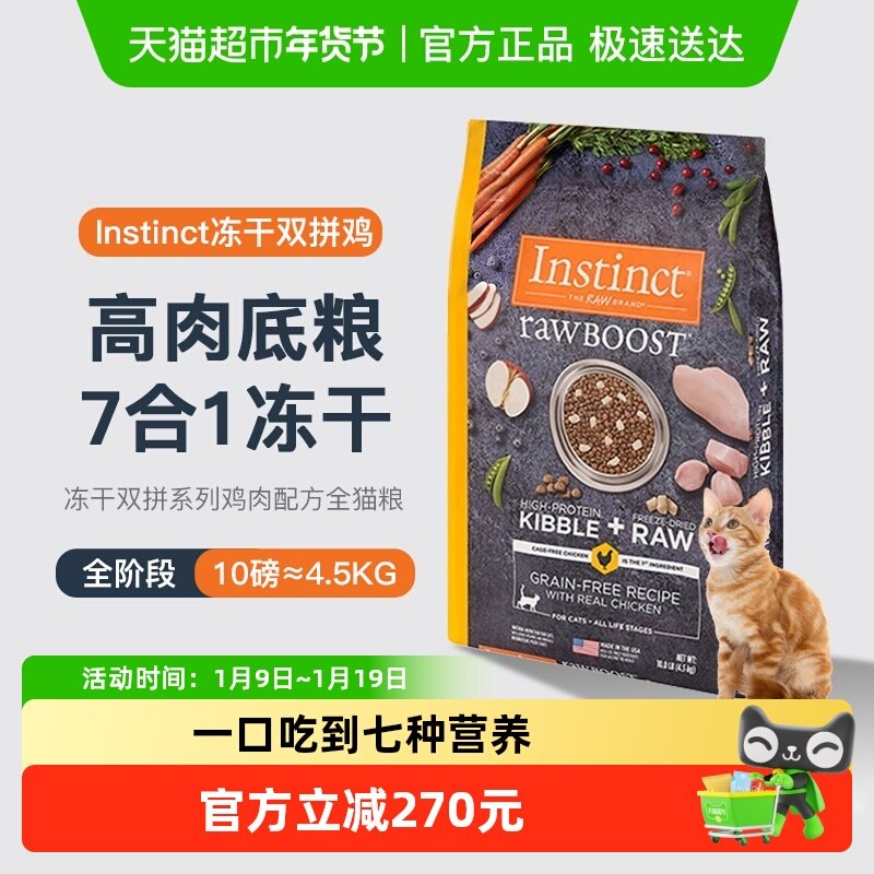 Instinct天然百利生鲜鸡冻干双拼猫粮