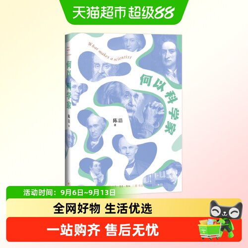 何以科学家
