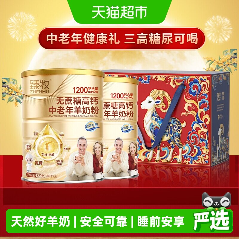 臻牧无蔗糖高钙中老年羊奶粉820g*2罐礼盒送礼成人男女节正品