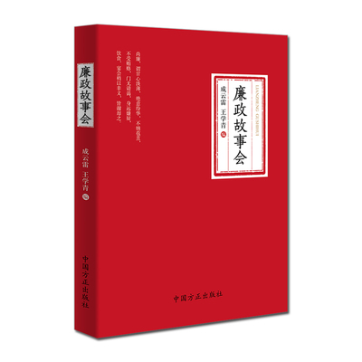 官方正版廉政故事会 新书 讲好中国故事 弘扬中国精神 中国方正出版社 敬民任贤德行守法倡廉崇俭肃贪谏诤家风嘉言