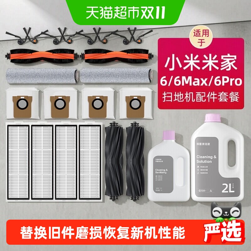 适用于小米扫地机器人配件6米家清洁液6Max/6Pro耗材集尘袋拖布