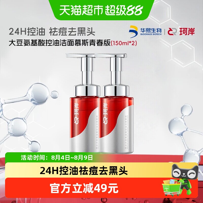珂岸控油保湿洗卸一体洗面奶慕斯