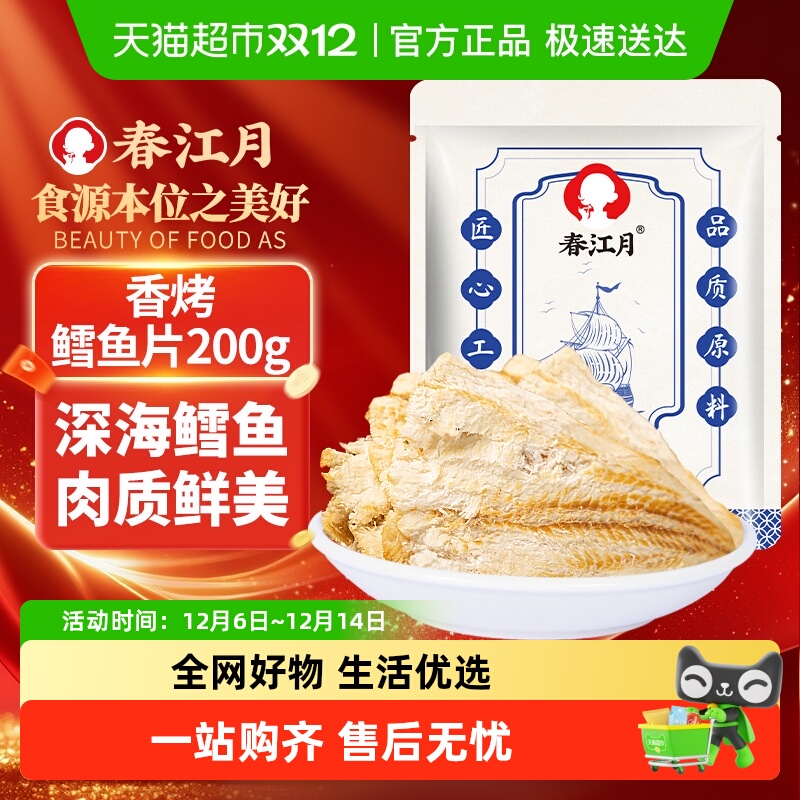 春江月碳烤即食鳕鱼片海味零食