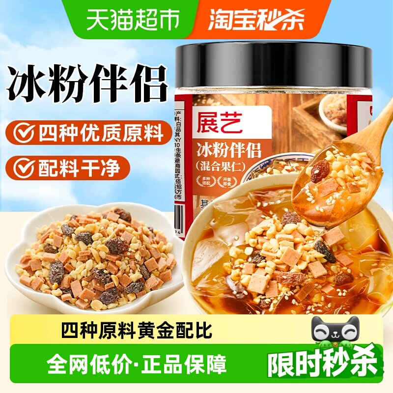 展艺冰粉粉伴侣罐装白凉粉红糖花生碎葡萄干山楂碎烧仙草摆摊配料