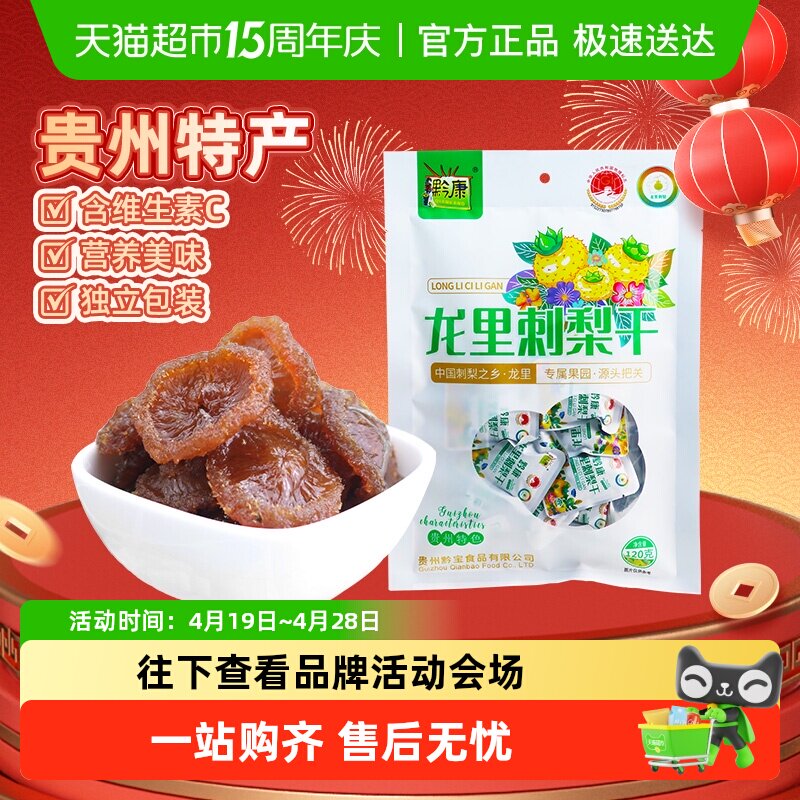 黔康刺梨干贵州特产贵阳名小吃休闲零食美食新鲜刺梨果脯蜜饯果干