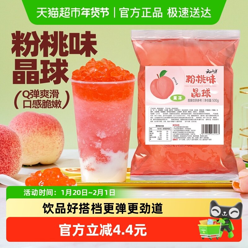 云山半桃子味晶球珍珠奶茶小料芋圆椰果爆珠清补凉即食甜品小,咖啡/麦片/冲饮,珍珠奶茶粉,淘宝优惠券,粉丝福利购,淘宝优惠卷