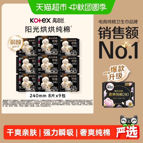 高洁丝纯棉日用卫生巾240mm*72片