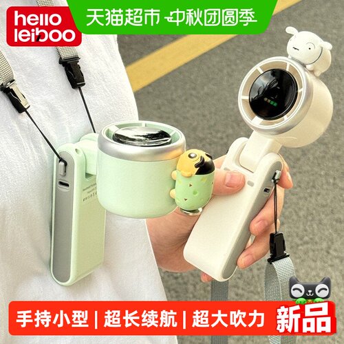 HELLOLEIBOO徕本USB快充小风扇