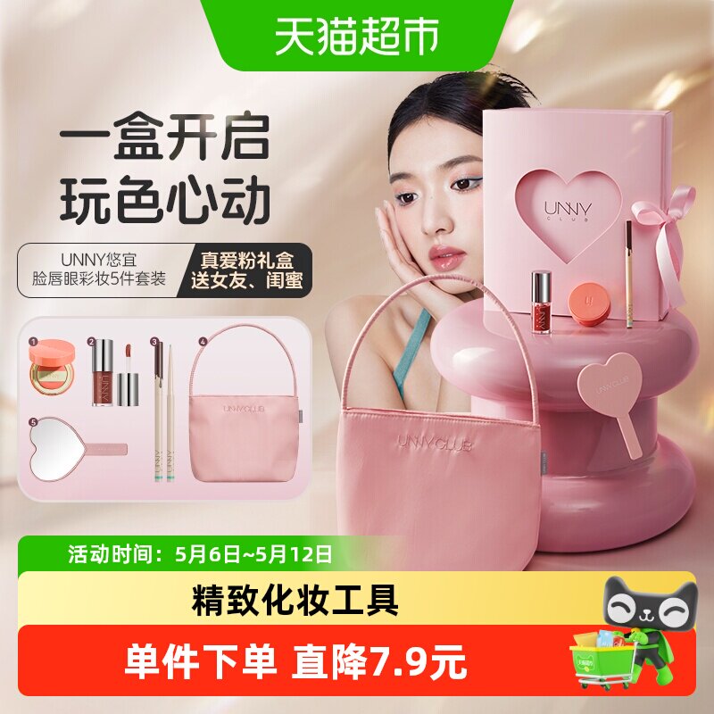 unny club腮红唇部真爱粉礼盒1套保湿精华眼线笔爆款正品七夕礼物