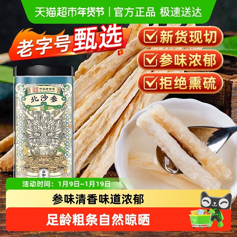 公和堂北沙参正宗干货中草药材赤峰非野生沙参搭玉竹麦冬煲汤材料