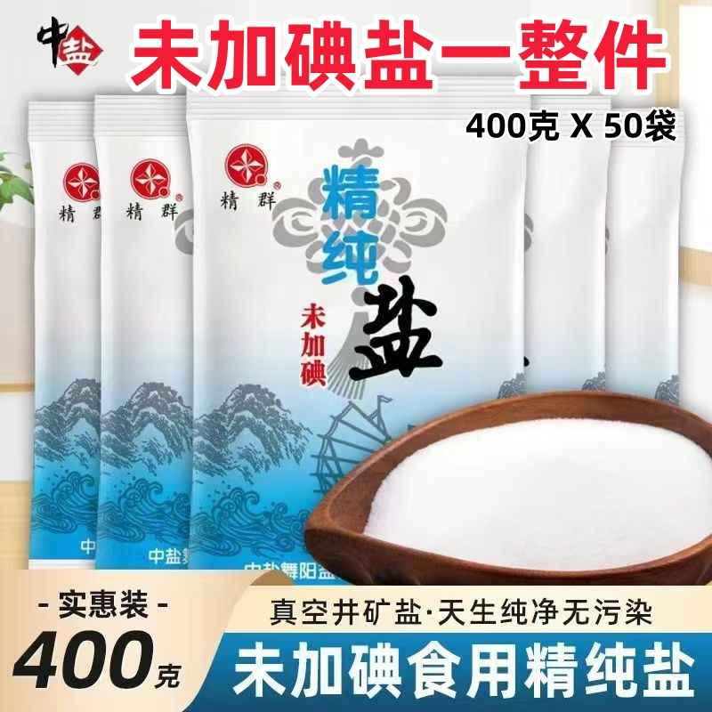 中盐精群精纯盐加碘未加碘食用盐家用商用健康厨房专用细盐一整箱