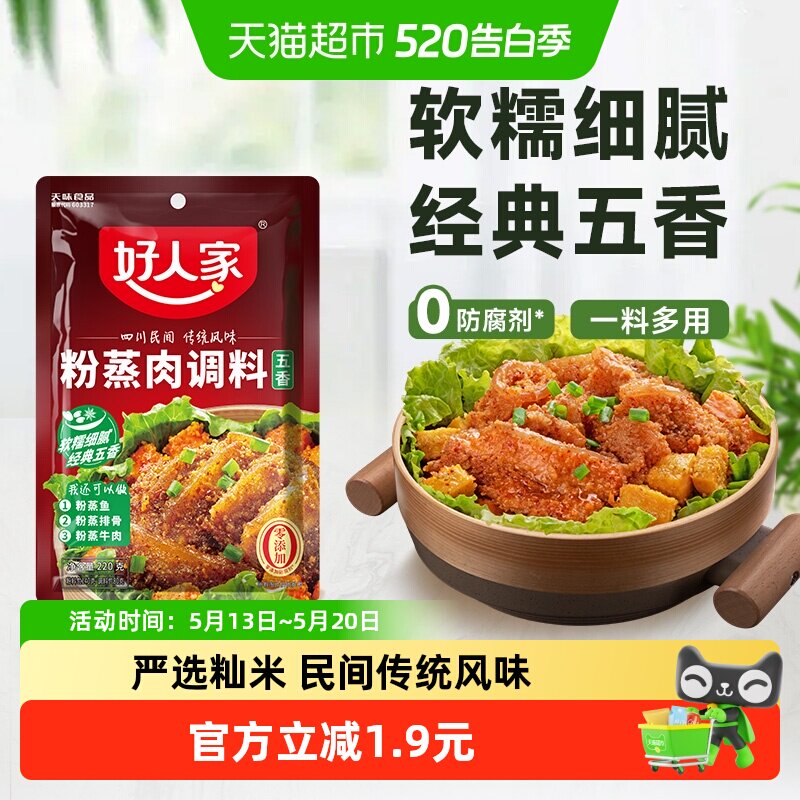好人家五香粉蒸肉调料粉蒸排骨牛肉米粉酱料不辣优质底料