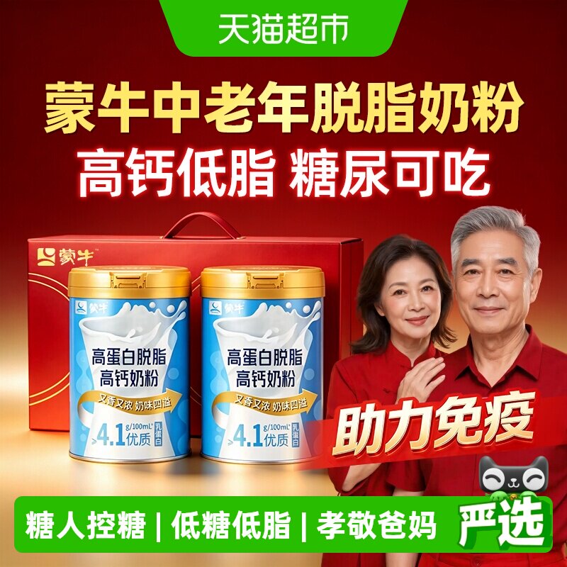 蒙牛脱脂奶粉中老年人高钙牛奶无糖精0纯脂肪增强提高免力疫低脂