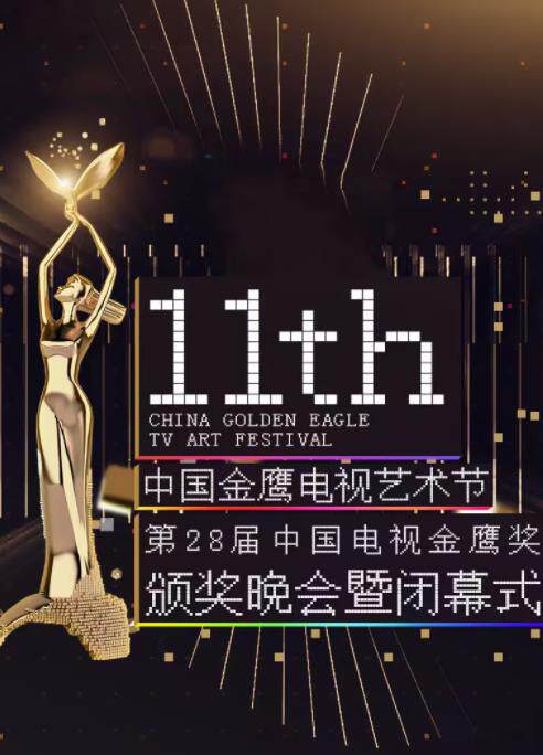第十一届金鹰节互联盛典