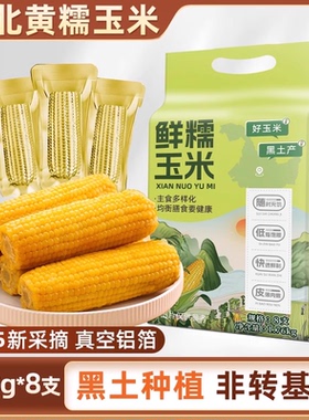 当季东北黄糯玉米220g×8支黄金铝箔装黄糯大棒黏糯真空锁鲜