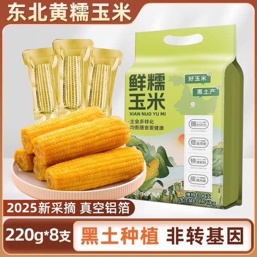 当季东北黄糯玉米220g×8支黄金铝箔装黄糯大棒黏糯真空锁鲜