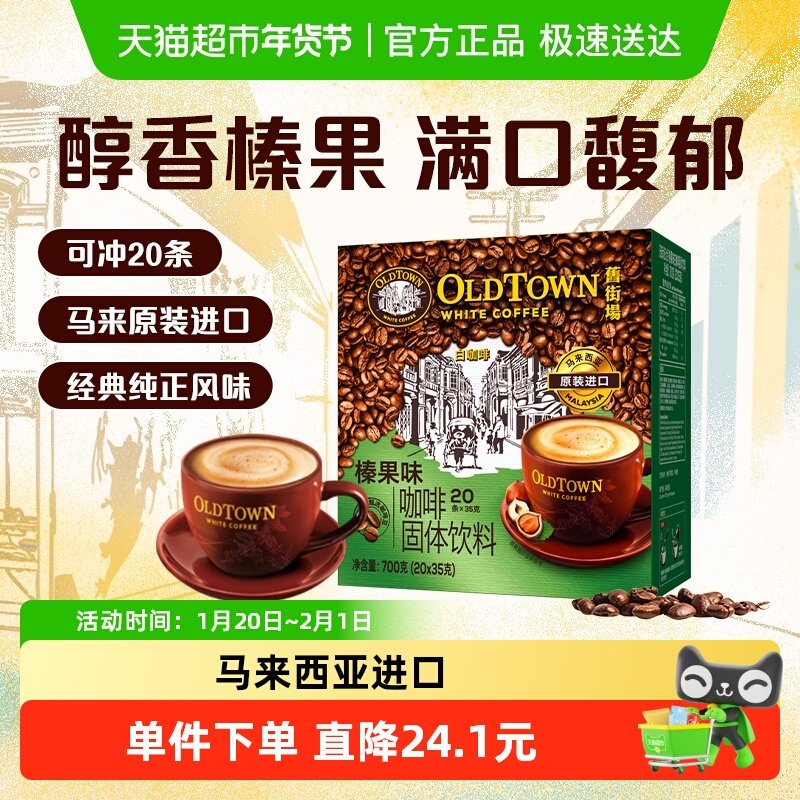 旧街场白咖啡马来西亚进口速溶咖啡粉三合一榛果味,咖啡/麦片/冲饮,速溶咖啡,淘宝优惠券,粉丝福利购,淘宝优惠卷