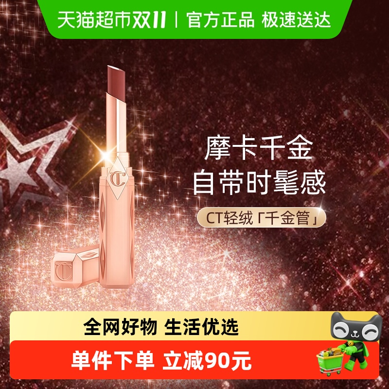 CT/夏洛特蒂铂丽细管唇膏