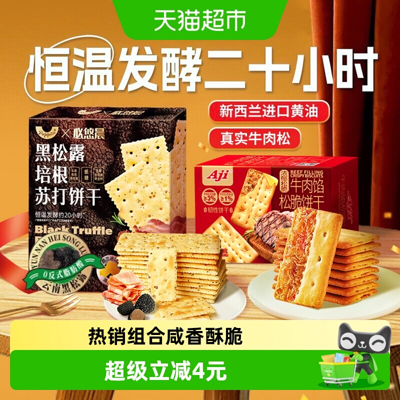低糖黑松露火腿牛肉馅酥脆夹心薄脆苏打饼干黄油儿童零食送礼盒