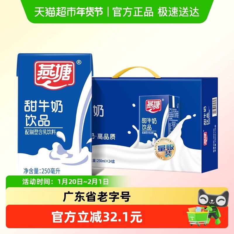 燕塘风味牛奶饮料食品甜牛奶早餐奶250ml*24盒/箱,咖啡/麦片/冲饮,调制乳（风味奶）,淘宝优惠券,粉丝福利购,淘宝优惠卷