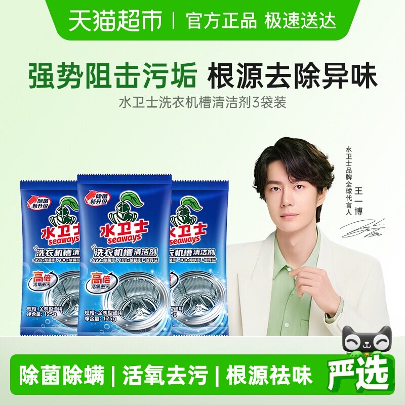 水卫士洗衣机槽清洁剂除菌除螨去污祛味波轮滚筒洗衣机通用水卫仕