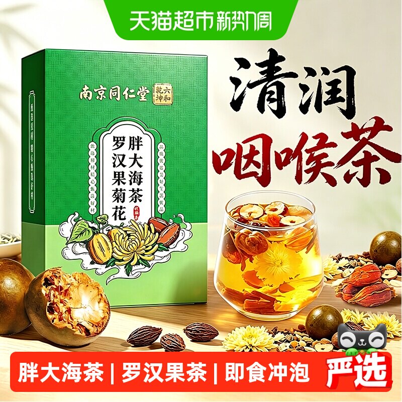 胖大海罗汉果咽牛蒡根菊花茶炎清嗓润喉肺止痰化咳泡水喝养生茶包