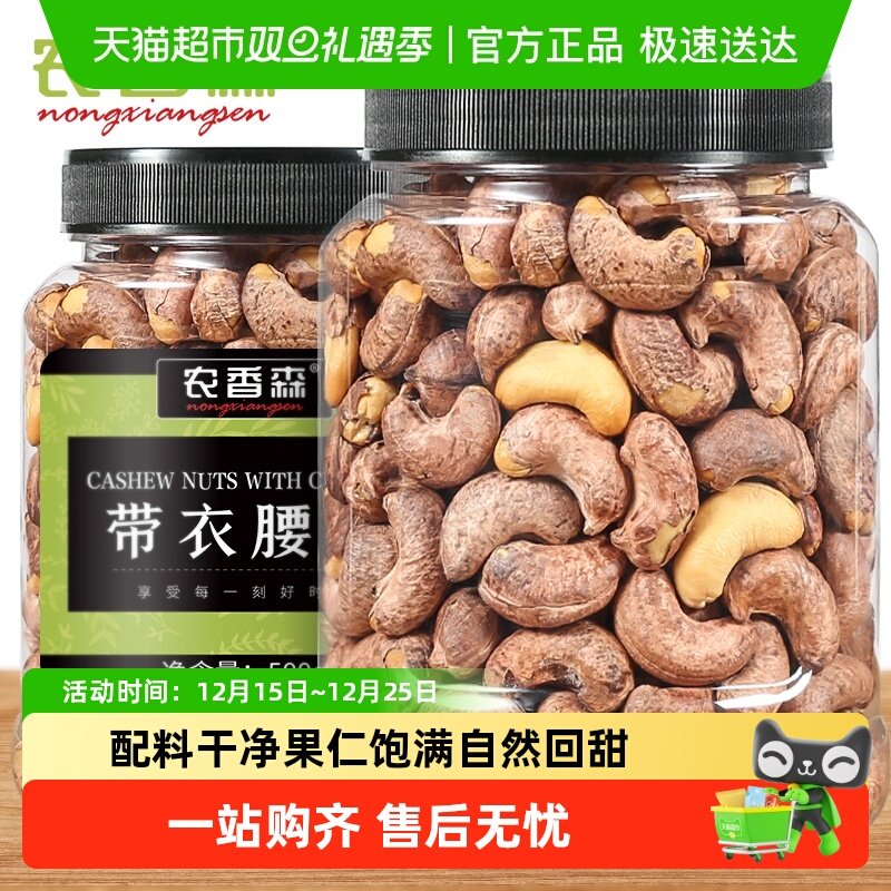 农香森大颗粒带衣腰果坚果孕妇办公室营养解馋休闲零食