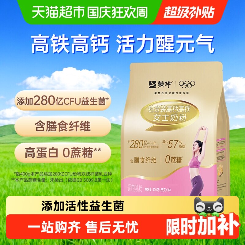 下拉详情领优惠蒙牛奶粉铂金装女士高钙高铁奶粉无蔗糖营养早餐