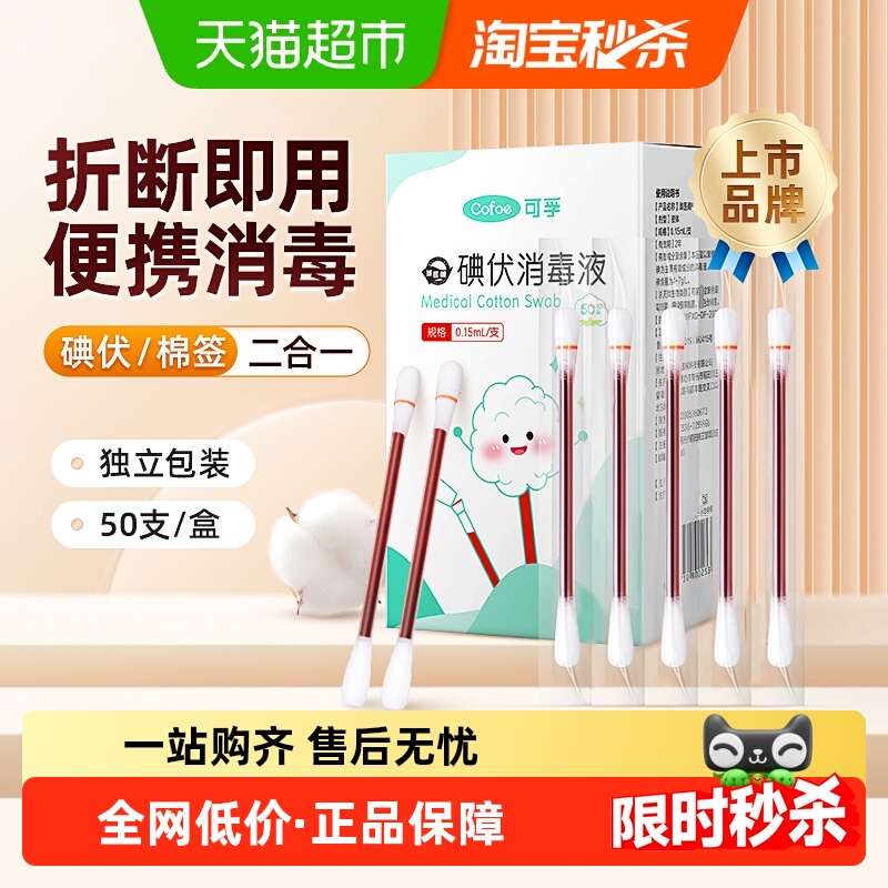 可孚幼儿肚脐带消毒碘伏棉签