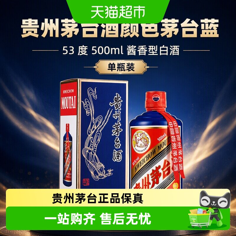 贵州茅台酒颜色茅台蓝53度500ml酱香型白酒单瓶装J