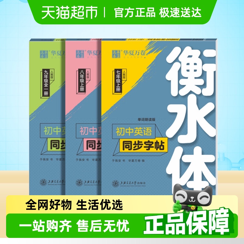 衡水初中英语同步字帖人教版