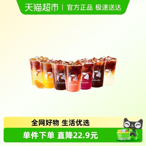 【luckin coffee/瑞幸咖啡】喝美式有美式9选1电子优惠券