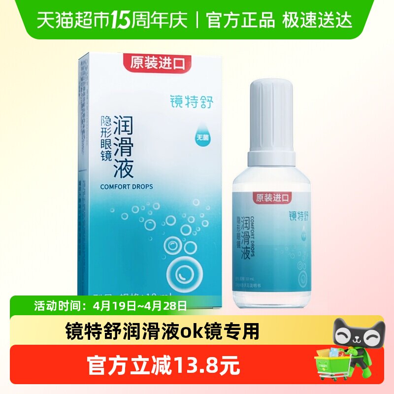 镜特舒润滑液硬性隐形眼镜RGPOK镜保湿润眼角膜塑形进口护理液1瓶
