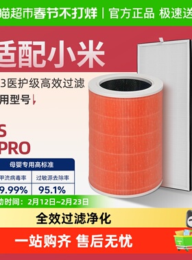 适配小米米家空气净化器滤芯5/5s/5pro过滤网抗病毒除醛除霾