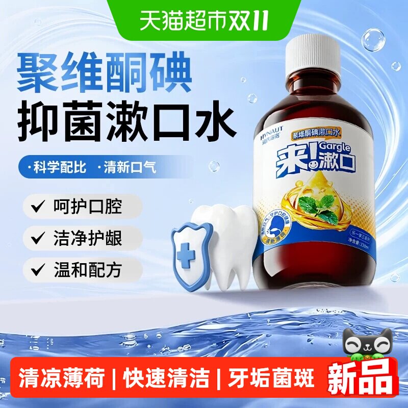 海氏海诺聚维酮碘漱口水口腔护齿清洁去异味口臭持久留香健康护齿